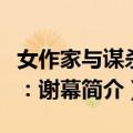 女作家与谋杀案：谢幕（关于女作家与谋杀案：谢幕简介）