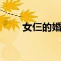 女仨的婚事（关于女仨的婚事简介）