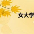 女大学生（关于女大学生简介）