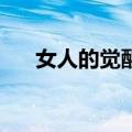 女人的觉醒2（关于女人的觉醒2简介）