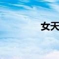 女天狗（关于女天狗简介）