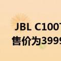  JBL C100TWS在印度推出真正的无线耳塞售价为3999卢比
