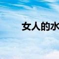 女人的水镜（关于女人的水镜简介）