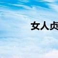 女人贞慧（关于女人贞慧简介）