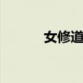 女修道院（关于女修道院简介）