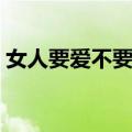 女人要爱不要懂（关于女人要爱不要懂简介）
