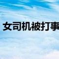 女司机被打事件（关于女司机被打事件简介）