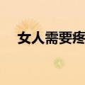 女人需要疼爱（关于女人需要疼爱简介）