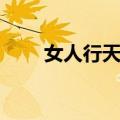 女人行天下（关于女人行天下简介）