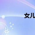 女儿歌（关于女儿歌简介）