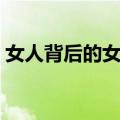 女人背后的女人（关于女人背后的女人简介）