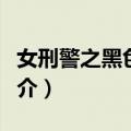 女刑警之黑色魔方（关于女刑警之黑色魔方简介）