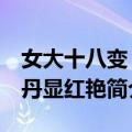 女大十八变 牡丹显红艳（关于女大十八变 牡丹显红艳简介）