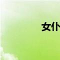 女仆装（关于女仆装简介）