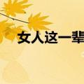 女人这一辈子（关于女人这一辈子简介）