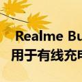  Realme Buds Air获得无线充电 USB-C端口用于有线充电