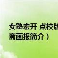 女塾宏开 点校版/点石斋画报（关于女塾宏开 点校版/点石斋画报简介）