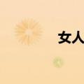 女人经（关于女人经简介）