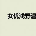 女优浅野温子（关于女优浅野温子简介）