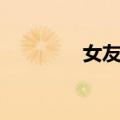 女友日（关于女友日简介）