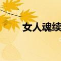 女人魂续集（关于女人魂续集简介）