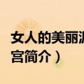 女人的美丽源于子宫（关于女人的美丽源于子宫简介）