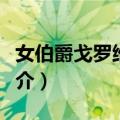 女伯爵戈罗维拉像（关于女伯爵戈罗维拉像简介）