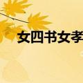 女四书女孝经（关于女四书女孝经简介）