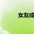女友成堆（关于女友成堆简介）