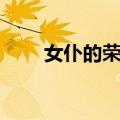 女仆的荣誉（关于女仆的荣誉简介）