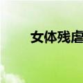 女体残虐图（关于女体残虐图简介）