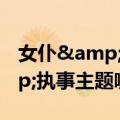 女仆&执事主题咖啡厅（关于女仆&执事主题咖啡厅简介）