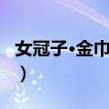 女冠子·金巾姣好（关于女冠子·金巾姣好简介）