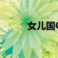 女儿国OL（关于女儿国OL简介）