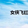 女侠飞红巾（关于女侠飞红巾简介）