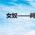 女奴——阏氏（关于女奴——阏氏简介）