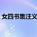 女四书集注义证（关于女四书集注义证简介）
