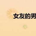 女友的男友（关于女友的男友简介）