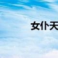 女仆天堂（关于女仆天堂简介）