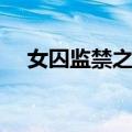 女囚监禁之制（关于女囚监禁之制简介）