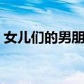 女儿们的男朋友（关于女儿们的男朋友简介）