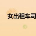 女出租车司机（关于女出租车司机简介）