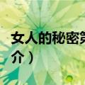 女人的秘密第二季（关于女人的秘密第二季简介）