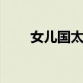 女儿国太师（关于女儿国太师简介）