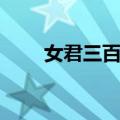 女君三百岁（关于女君三百岁简介）