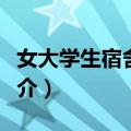 女大学生宿舍日记（关于女大学生宿舍日记简介）