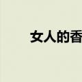 女人的香气（关于女人的香气简介）