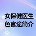 女保健医生：绯色官途（关于女保健医生：绯色官途简介）