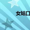 女姑口站（关于女姑口站简介）