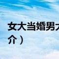 女大当婚男大当嫁（关于女大当婚男大当嫁简介）
